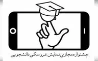 آیین اختتامیه نخستین جشنواره بین‌لمللی مجازی تئاتر عروسکی دانشجویان برگزار شد