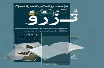 سومین فصلنامه "تزرو" رونمایی شد