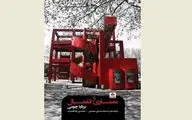 فضا، برنامه و انفصال در معماری برنارد چومی / نگاهی به کتاب 
