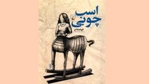 «اسب چوبی» الهام فلاح به بازار کتاب آمد