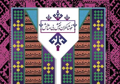 معانی رنگ‌ها در پوستر هشتمین جشنواره بین‌‌المللی مد و لباس فجر