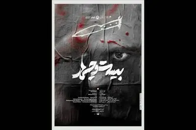 «بیست و چهار» به تئاترشهر رسید