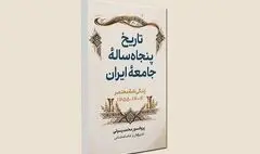 «تاریخ پنجاه‌ساله ایران» منتشر شد