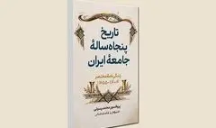 «تاریخ پنجاه‌ساله ایران» منتشر شد