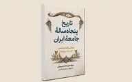 «تاریخ پنجاه‌ساله ایران» منتشر شد