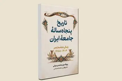 «تاریخ پنجاه‌ساله ایران» منتشر شد