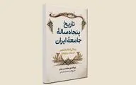 «تاریخ پنجاه‌ساله ایران» منتشر شد