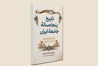 «تاریخ پنجاه‌ساله ایران» منتشر شد
