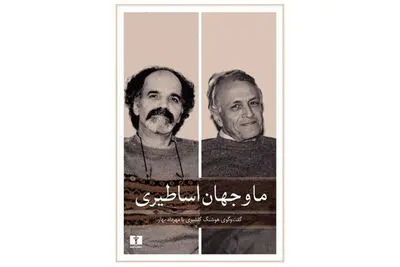 رونمایی از کتاب "ما و جهان اساطیری" 