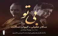 کیوان ساکت قطعه 