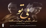 کیوان ساکت قطعه 