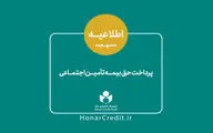 مرحله دوم حق بیمه فصل بهار اعضای صندوق اعتباری هنر واریز شد