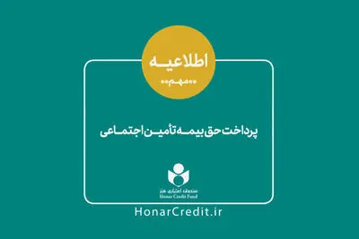 مرحله دوم حق بیمه فصل بهار اعضای صندوق اعتباری هنر واریز شد