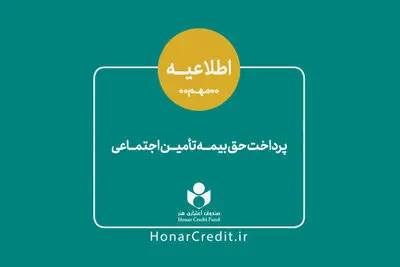 مرحله دوم حق بیمه فصل بهار اعضای صندوق اعتباری هنر واریز شد