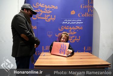رو‌نمایی و جشن امضای کتاب مجموعه خصوصی لیلی گلستان