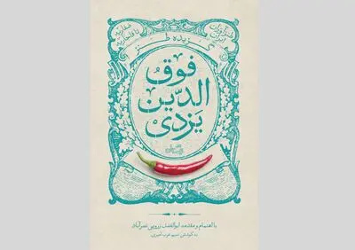 انتشار گزیده طنز فوق‌الدین احمد یزدی
