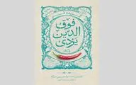 انتشار گزیده طنز فوق‌الدین احمد یزدی