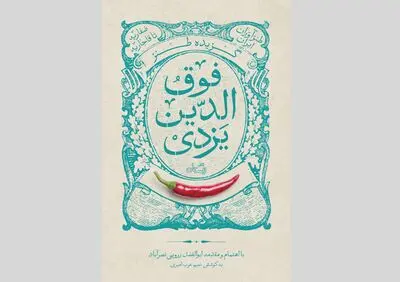 انتشار گزیده طنز فوق‌الدین احمد یزدی
