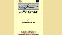 درس‌گفتار «سهروردی و نثر فارسی» در شهر کتاب 