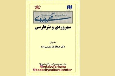 درس‌گفتار «سهروردی و نثر فارسی» در شهر کتاب 