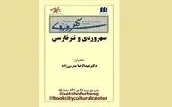 درس‌گفتار «سهروردی و نثر فارسی» در شهر کتاب 