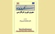 درس‌گفتار «سهروردی و نثر فارسی» در شهر کتاب 