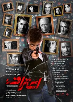 رونمایی از دومین پوستر نمایش اعتراف