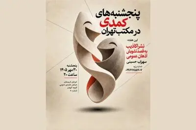 پنجشنبه‌های کمدی در مکتب تهران برپا می‌شود