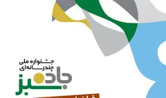 فراخوان جشنواره «جاده سبز» منتشر شد/ رقابت خبرنگاران و هنرمندان کشور