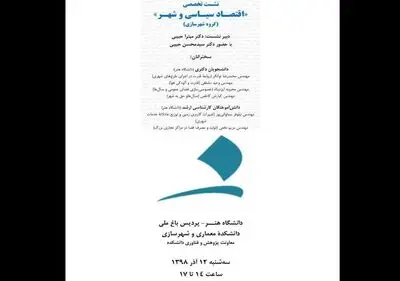 برگزاری نشست "اقتصاد سیاسی و‌ شهر" در دانشگاه تهران