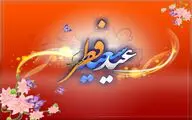 بگذشت مه روزه ، عید آمد و عید آمد