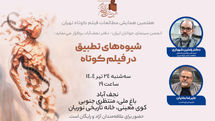 پیش‌نشست تخصصی «شیوه‌های تطبیق در فیلم کوتاه» در نجف‌آباد برگزار می‌شود
