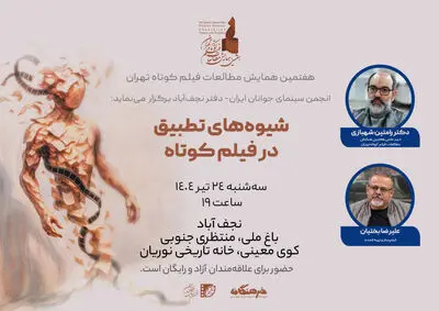 پیش‌نشست تخصصی «شیوه‌های تطبیق در فیلم کوتاه» در نجف‌آباد برگزار می‌شود