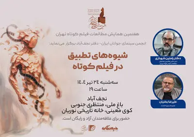 پیش‌نشست تخصصی «شیوه‌های تطبیق در فیلم کوتاه» در نجف‌آباد برگزار می‌شود