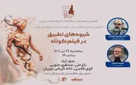 پیش‌نشست تخصصی «شیوه‌های تطبیق در فیلم کوتاه» در نجف‌آباد برگزار می‌شود