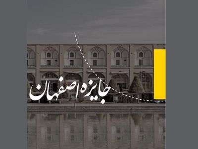 انتخاب معمار سال با رأی مردمی/ انتشار کلیپ جایزه اصفهان