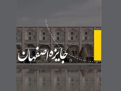 انتخاب معمار سال با رأی مردمی/ انتشار کلیپ جایزه اصفهان