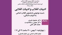 ادبیات انقلاب و ادبیات انقلابی بررسی می‌شود
