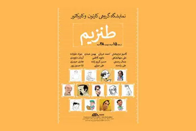 نمایشگاه گروهی کارتون و کاریکاتور "طنزیم" در گالری شمیس