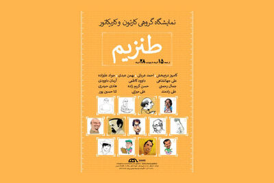 نمایشگاه گروهی کارتون و کاریکاتور "طنزیم" در گالری شمیس