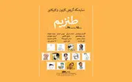 نمایشگاه گروهی کارتون و کاریکاتور 