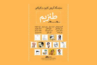 نمایشگاه گروهی کارتون و کاریکاتور "طنزیم" در گالری شمیس