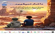 رویداد هنری «حمایت کودکان ایرانی از کودکان بی‌پناه غزه و لبنان» برگزار می‌شود/ ما تمام نمی‌شویم