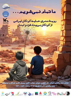 رویداد هنری «حمایت کودکان ایرانی از کودکان بی‌پناه غزه و لبنان» برگزار می‌شود/ ما تمام نمی‌شویم