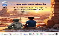 رویداد هنری «حمایت کودکان ایرانی از کودکان بی‌پناه غزه و لبنان» برگزار می‌شود/ ما تمام نمی‌شویم