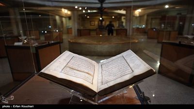 National Museum of Holy Quran in Tehran
