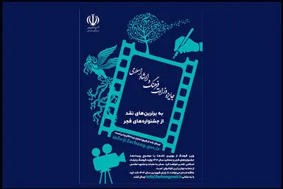 وزیر فرهنگ از بهترین نقدهای جشنواره‌های فجر و عملکرد ۱۴۰۲ این وزارتخانه تقدیر می‌کند