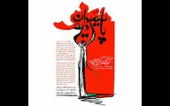 «پایمردان دیو» بر صحنه تالار مولوی