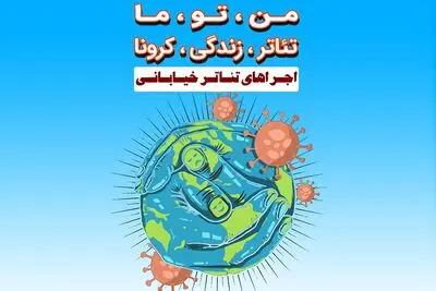 اجرای تئاتر خیابانی در گیلان جان گرفت