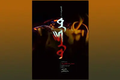 کنسرت تئاتر «مرگ گرم» در تئاتر شهر به صحنه می‌رود